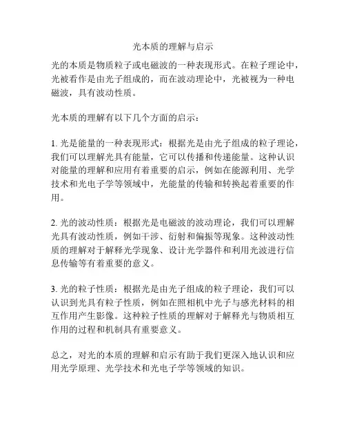 光本质的理解与启示