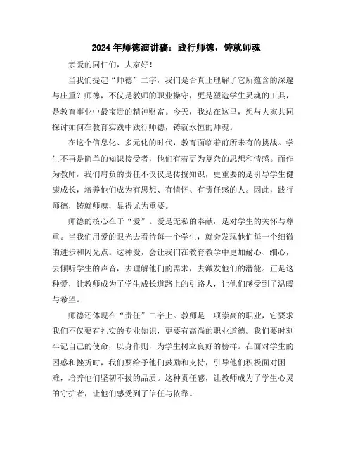 2024年师德演讲稿：践行师德,铸就师魂
