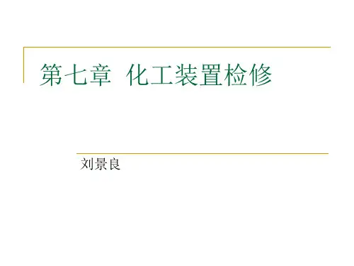 第七章化工装置安全检修