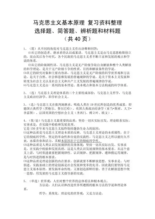 马原复习资料整理(选择题、简答题、辨析题和材料题)(40页) (1)