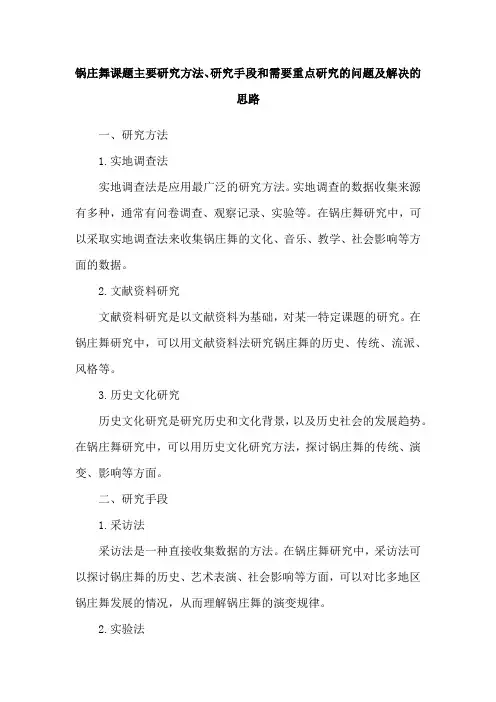 锅庄舞课题主要研究方法、研究手段和需要重点研究的问题及解决的思路