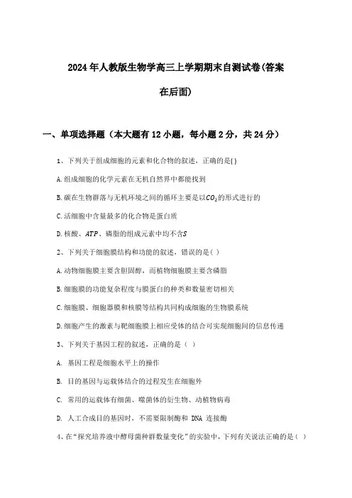 人教版生物学高三上学期期末试卷与参考答案(2024年)