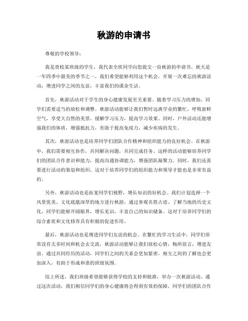 秋游的申请书