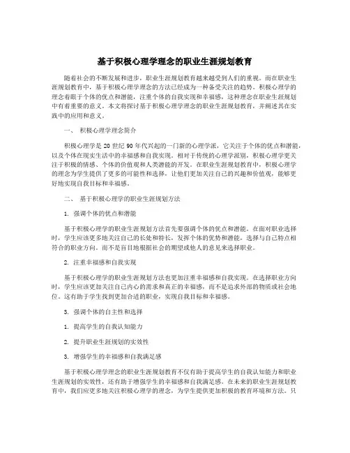 基于积极心理学理念的职业生涯规划教育