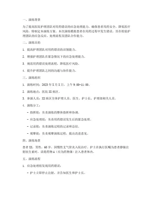 用药错误应急预案及处理流程演练