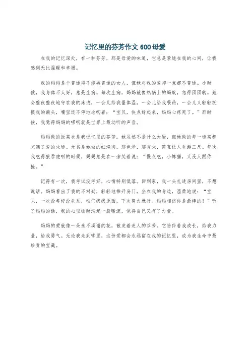 记忆里的芬芳作文600母爱