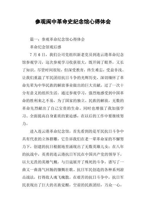 参观闽中革命史纪念馆心得体会[工作范文]