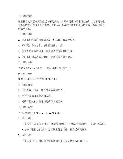 眼科促销活动方案策划