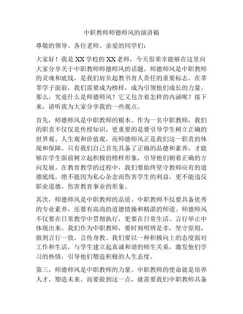 中职教师师德师风的演讲稿