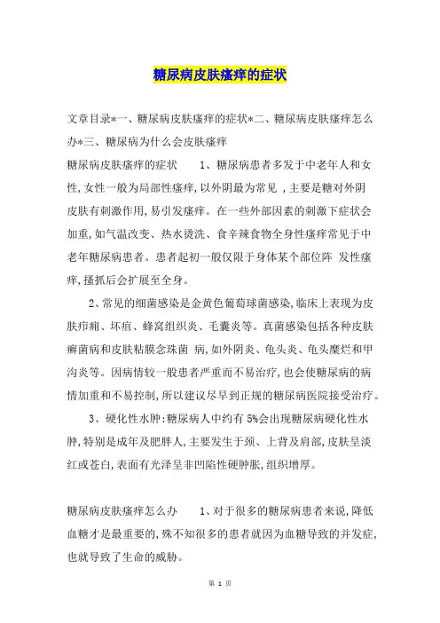 糖尿病皮肤瘙痒的症状