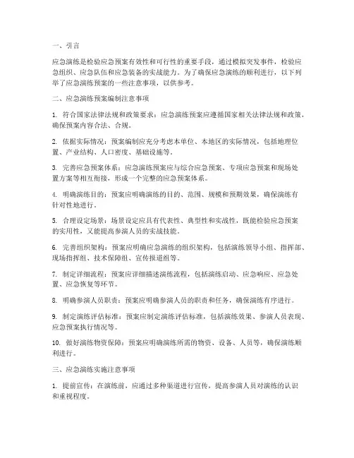 应急演练预案注意事项