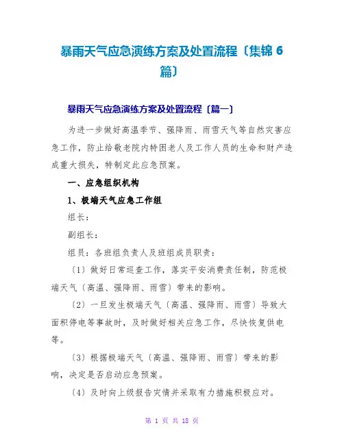 暴雨天气应急演练方案及处置流程(集锦6篇)