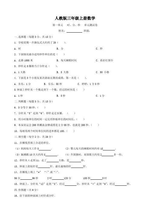 人教版三年级上册数学   第一单元   时、分、秒   单元测试题