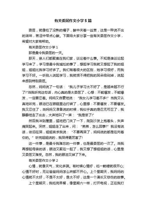 有关委屈作文小学5篇