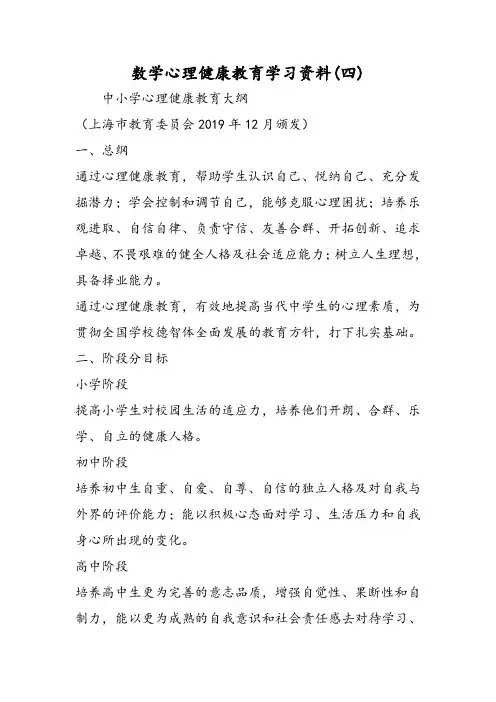 数学心理健康教育学习资料(四)范文文稿