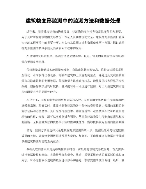 建筑物变形监测中的监测方法和数据处理