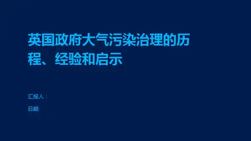 英国政府大气污染治理的历程、经验和启示