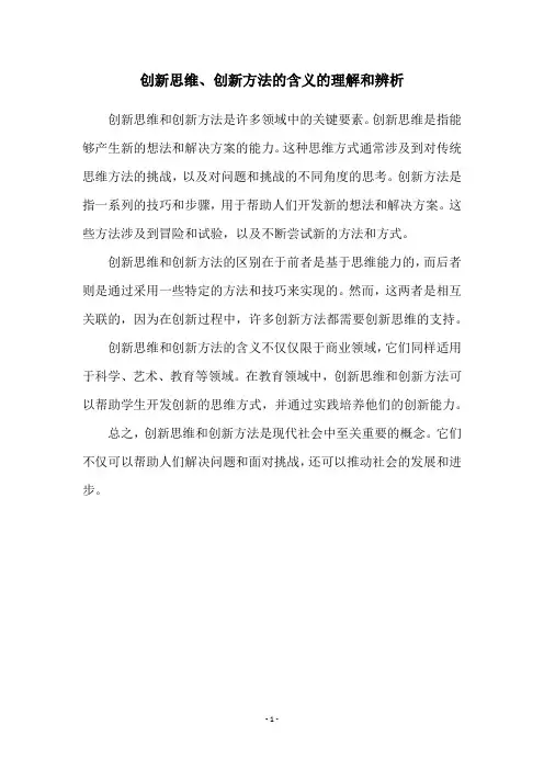 创新思维、创新方法的含义的理解和辨析