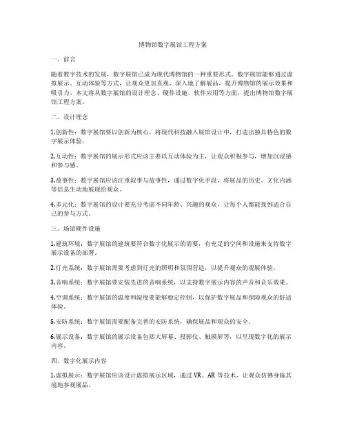 博物馆数字展馆工程方案