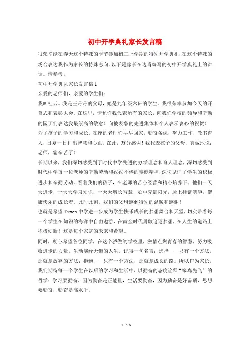 初中开学典礼家长发言稿