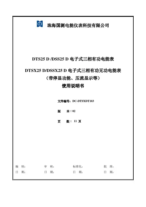 (DTS25 DSS25 )DTSX25 DSSX25 D有功(无功)电能表说明书