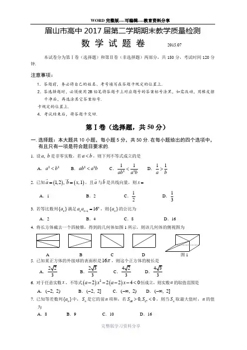 四川省眉山市2014-2015学年高一下学期数学期末统考试题(WORD版-有答案)