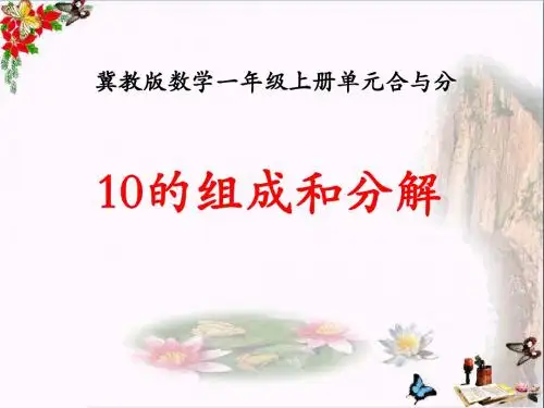 数学一年级上册第4单元《合与分》(10的组成和分解)PPT课件(上课用)