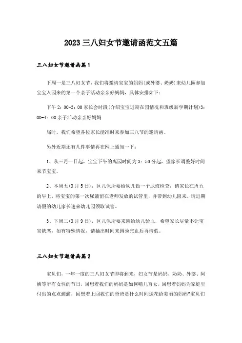 2023三八妇女节邀请函范文五篇