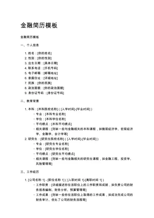 金融简历模板