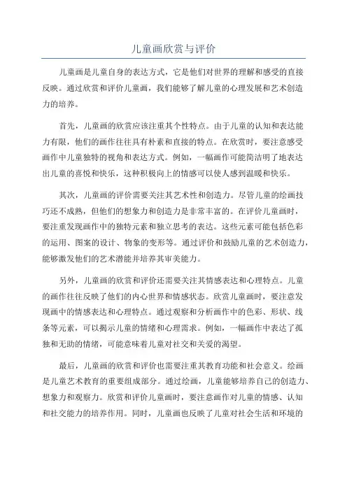 儿童画欣赏与评价