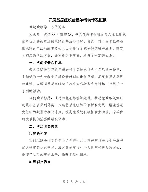 开展基层组织建设年活动情况汇报