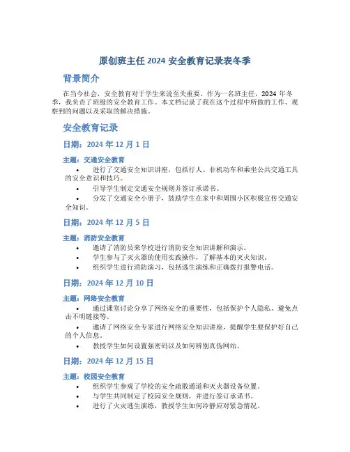 原创班主任2024安全教育记录表冬季