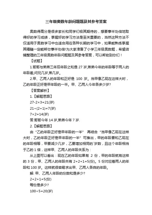 三年级奥数年龄问题题及其参考答案