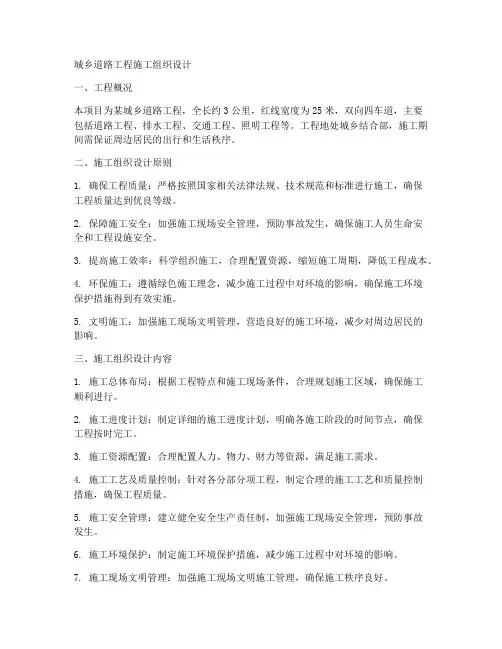 城乡道路工程施工组织设计