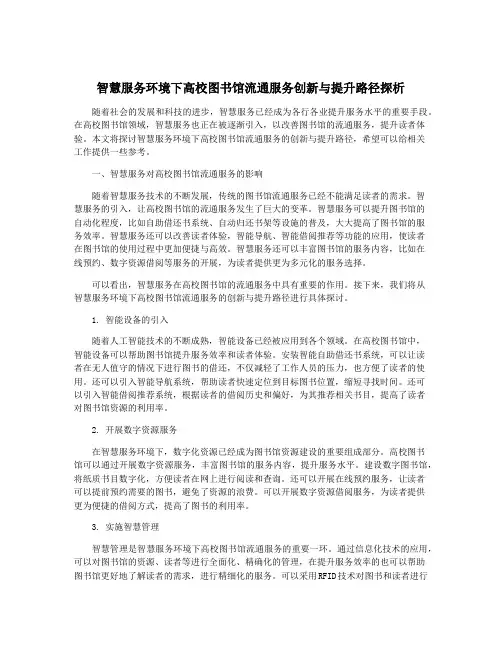 智慧服务环境下高校图书馆流通服务创新与提升路径探析