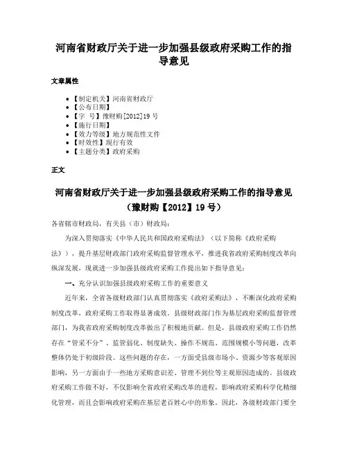 河南省财政厅关于进一步加强县级政府采购工作的指导意见