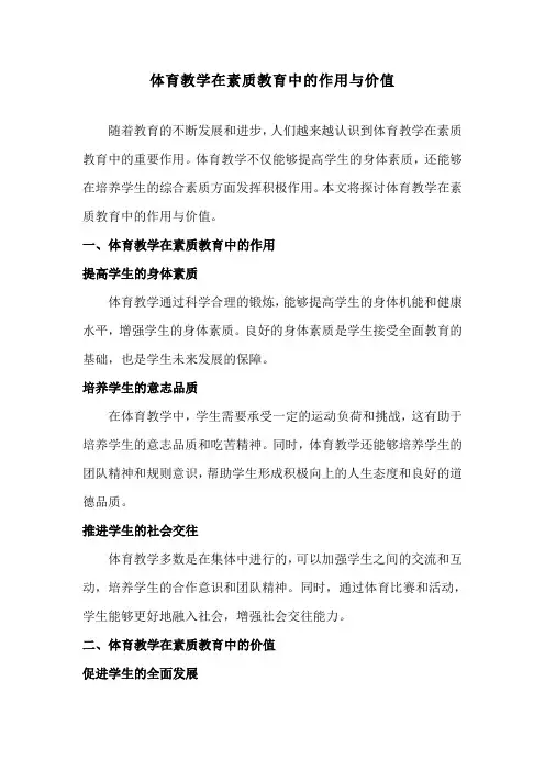 体育教学在素质教育中的作用与价值