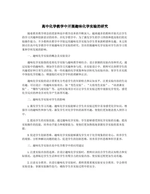 高中化学教学中开展趣味化学实验的研究