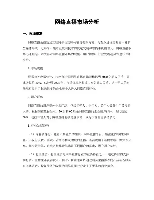 网络直播市场分析