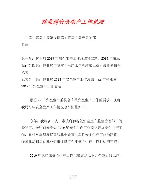 林业局安全生产工作总结