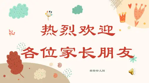 幼儿园小班托班家长会PPT课件(完整版)
