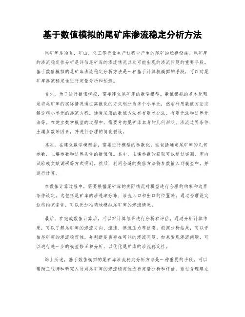 基于数值模拟的尾矿库渗流稳定分析方法