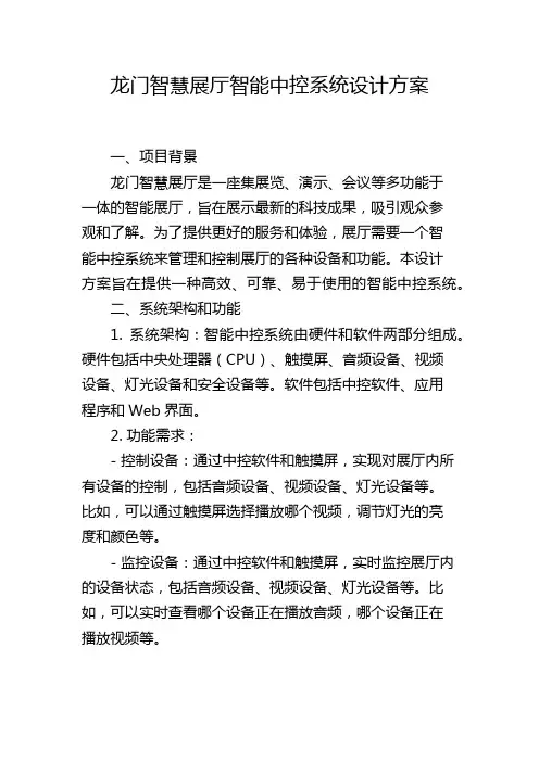 龙门智慧展厅智能中控系统设计方案,1200字