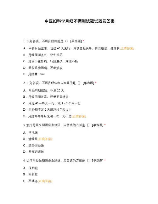 中医妇科学月经不调测试题试题及答案
