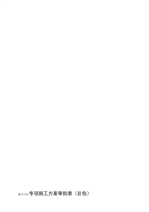 专项施工方案审批表(江苏省新)