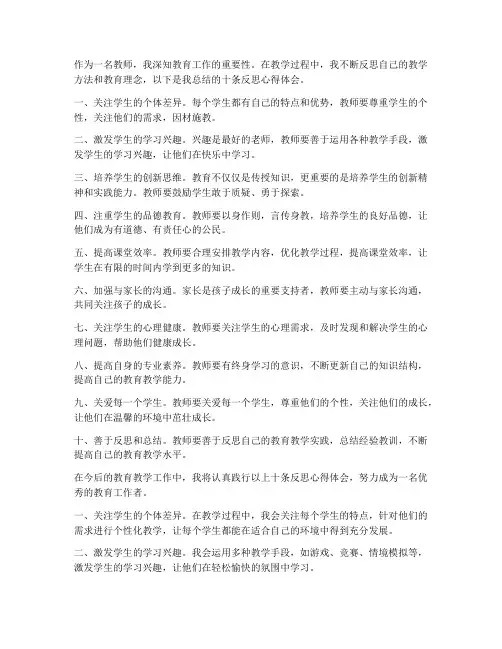 教师十条反思_心得体会