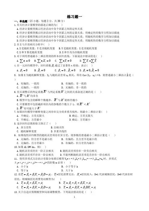 计量经济学期末考试试题两套及答案