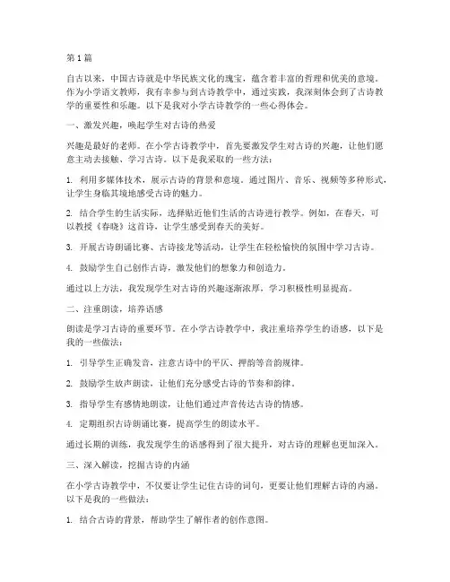 小学古诗教学实践心得体会(3篇)