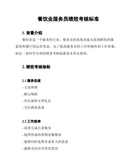 餐饮业服务员绩效考核标准