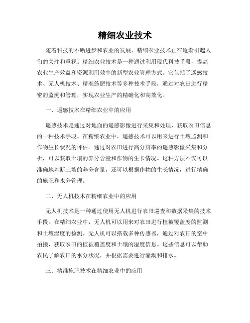 精细农业技术